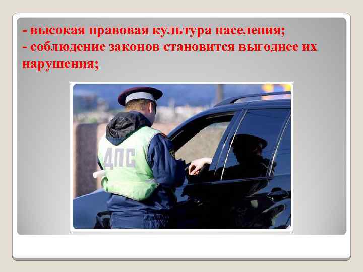 - высокая правовая культура населения; - соблюдение законов становится выгоднее их нарушения; 