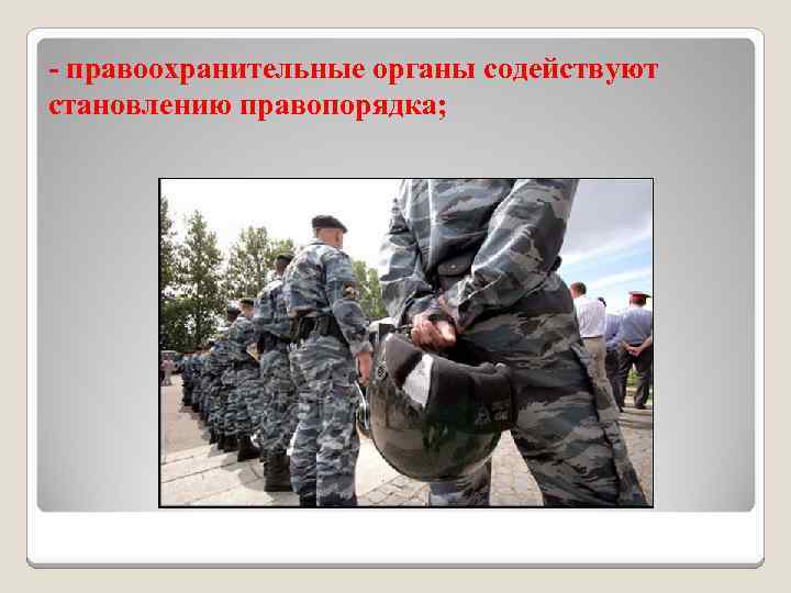 - правоохранительные органы содействуют становлению правопорядка; 