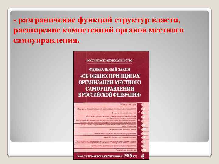 - разграничение функций структур власти, расширение компетенций органов местного самоуправления. 