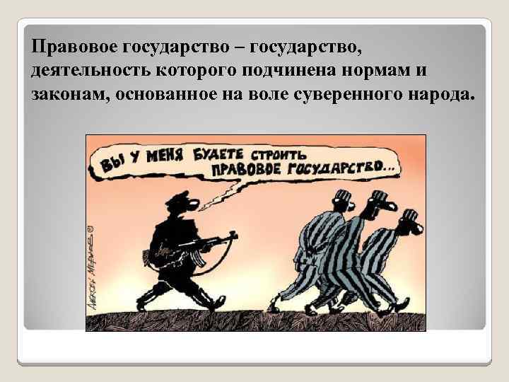 Подчиненное государства. Правовое государство полицейское государство. Государства деятельность которого подчинена. Правовое государство трудно представить без. Вся деятельность такого государства подчинена нормам.