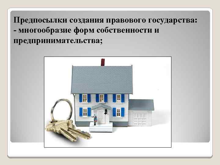 Предпосылки создания правового государства: - многообразие форм собственности и предпринимательства; 