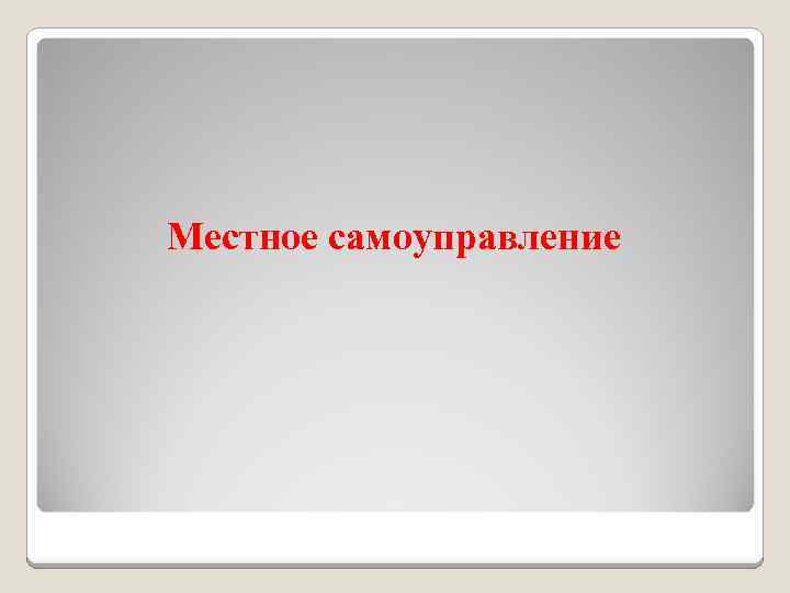 Местное самоуправление 