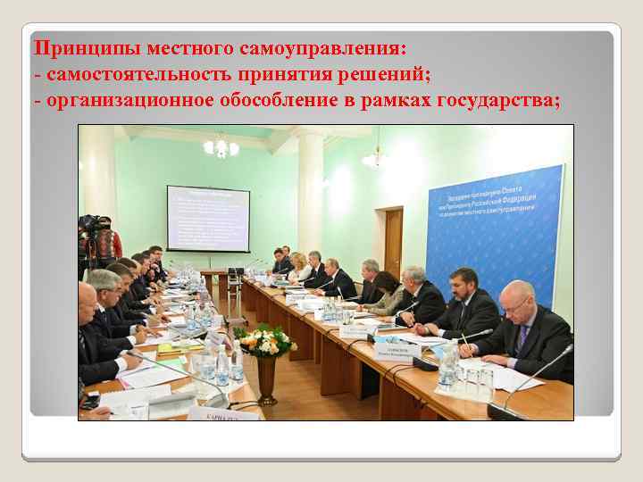 Принципы местного самоуправления: - самостоятельность принятия решений; - организационное обособление в рамках государства; 