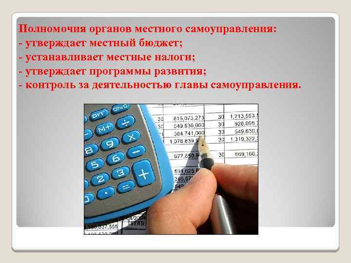 Полномочия органов местного самоуправления: - утверждает местный бюджет; - устанавливает местные налоги; - утверждает