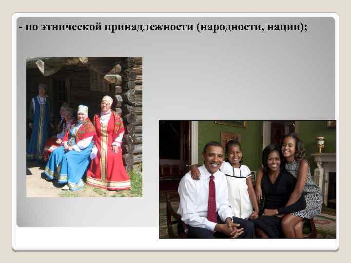 - по этнической принадлежности (народности, нации); 
