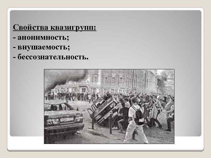 Свойства квазигрупп: - анонимность; - внушаемость; - бессознательность. 