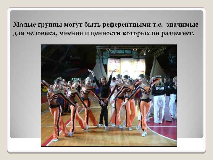 Малые группы могут быть референтными т. е. значимые для человека, мнения и ценности которых