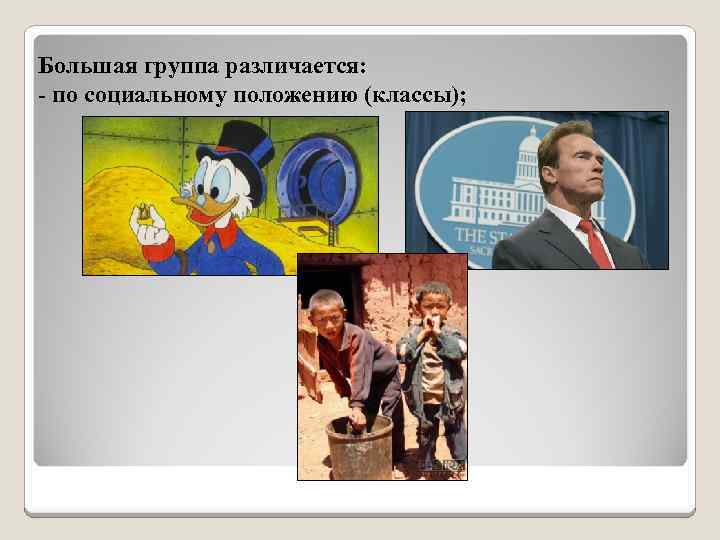 Большая группа различается: - по социальному положению (классы); 