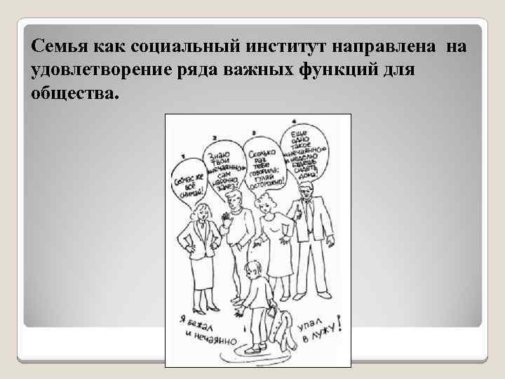 Семья как социальный институт направлена на удовлетворение ряда важных функций для общества. 