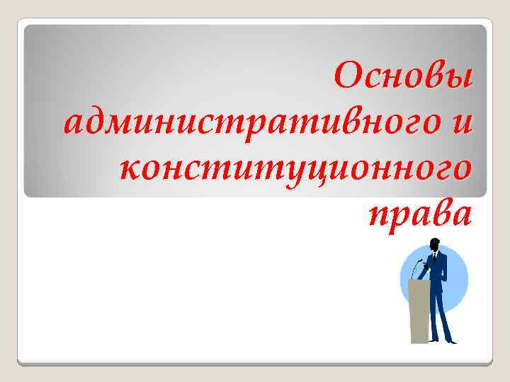 Основы административного и конституционного права 