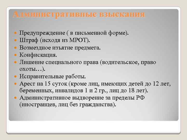 Административные взыскания Предупреждение ( в письменной форме). Штраф (исходя из МРОТ). Возмездное изъятие предмета.