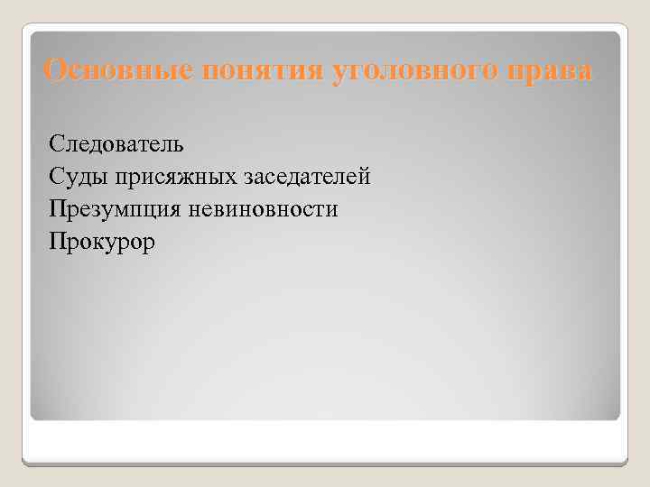 Основные понятия уголовного права Следователь Суды присяжных заседателей Презумпция невиновности Прокурор 