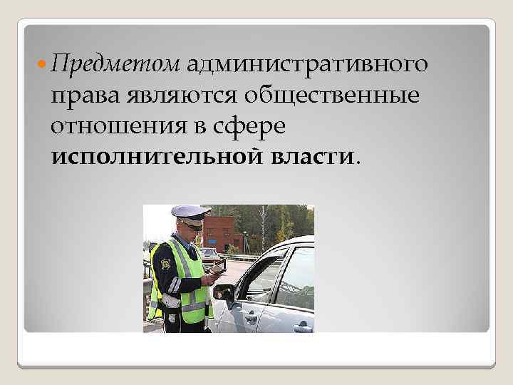 административного права являются общественные отношения в сфере исполнительной власти. Предметом 