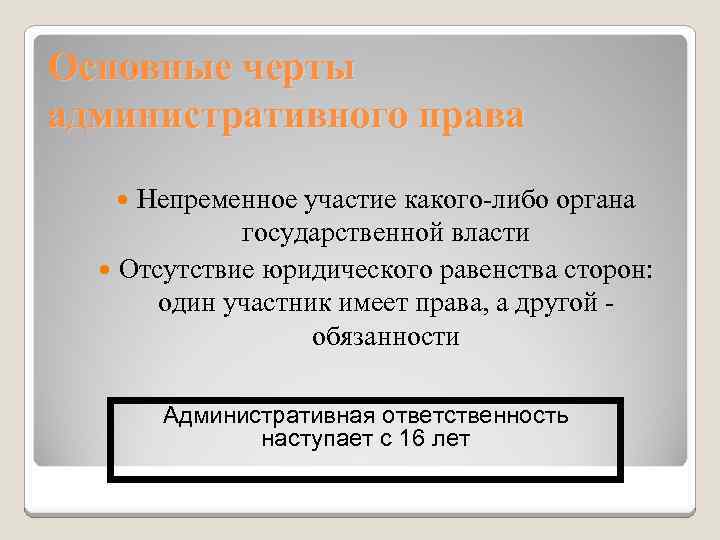 Основные черты административного права Непременное участие какого-либо органа государственной власти Отсутствие юридического равенства сторон: