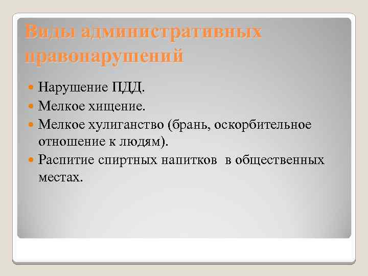 Виды административных правонарушений Нарушение ПДД. Мелкое хищение. Мелкое хулиганство (брань, оскорбительное отношение к людям).