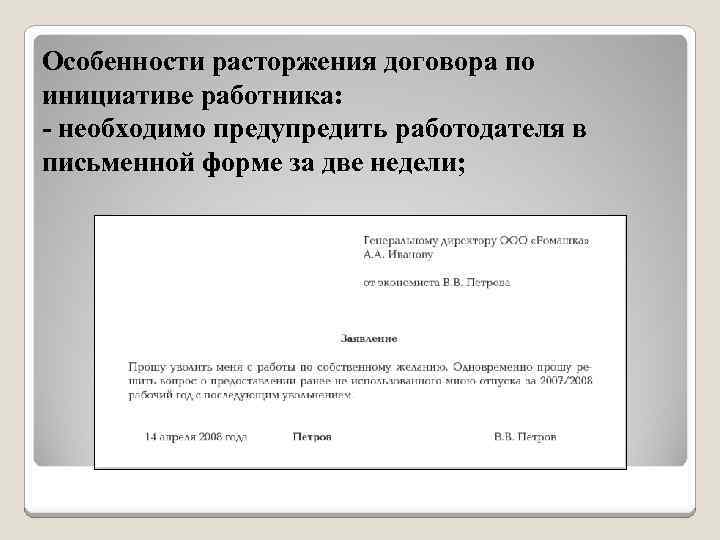 Предупредить работодателя. Особенности предупреждения по инициативе работника. Расторжение по инициативе работника особенности. Расторжение договора по инициативе работника пример. Заявление о расторжении трудового договора по инициативе работника.