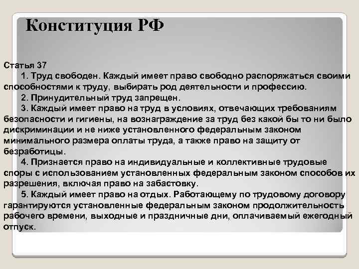 Конституция РФ Статья 37 1. Труд свободен. Каждый имеет право свободно распоряжаться своими способностями