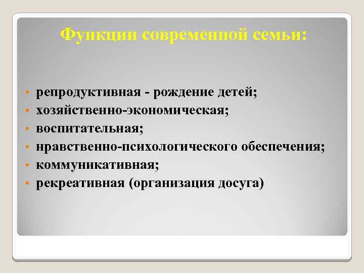 Функции современной семьи: • • • репродуктивная - рождение детей; хозяйственно-экономическая; воспитательная; нравственно-психологического обеспечения;