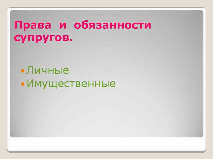 Права и обязанности супругов. Личные Имущественные 