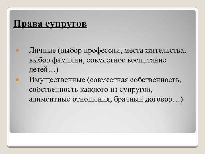 Права супругов Личные (выбор профессии, места жительства, выбор фамилии, совместное воспитание детей…) Имущественные (совместная