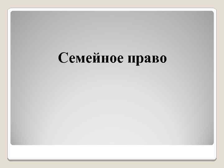 Семейное право 