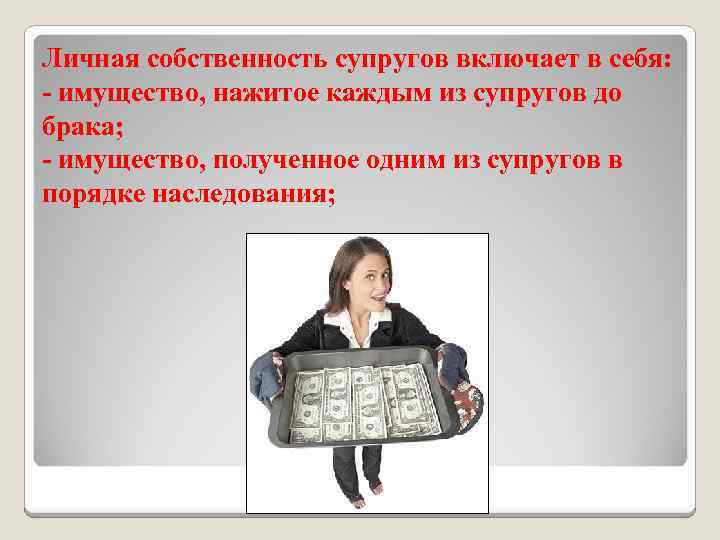 Личная собственность супругов включает в себя: - имущество, нажитое каждым из супругов до брака;