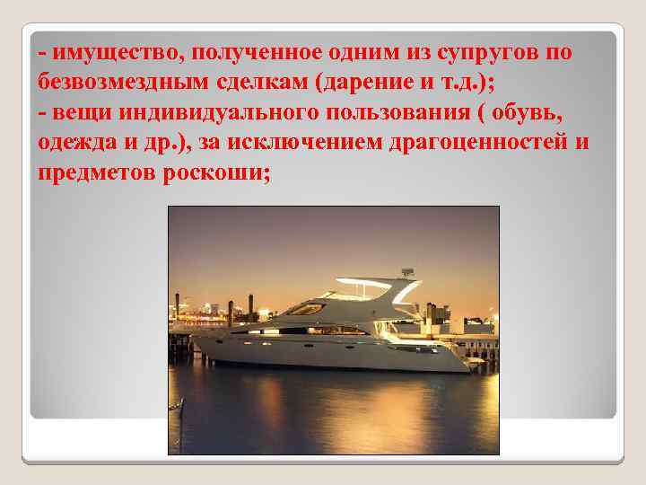- имущество, полученное одним из супругов по безвозмездным сделкам (дарение и т. д. );