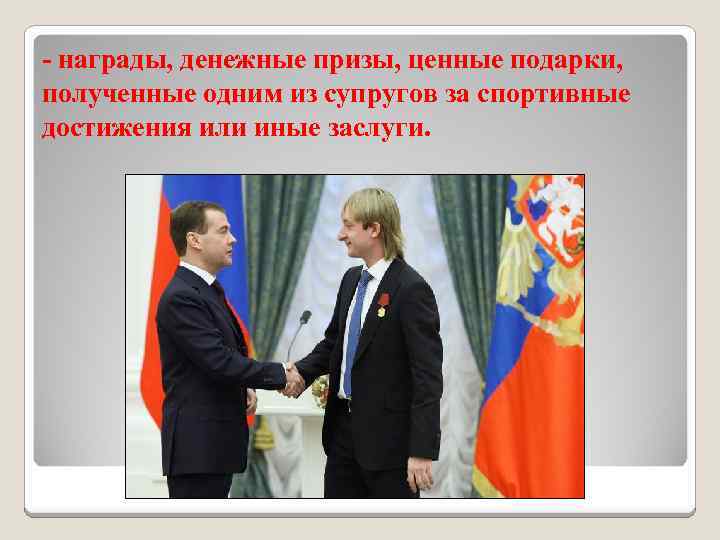 - награды, денежные призы, ценные подарки, полученные одним из супругов за спортивные достижения или