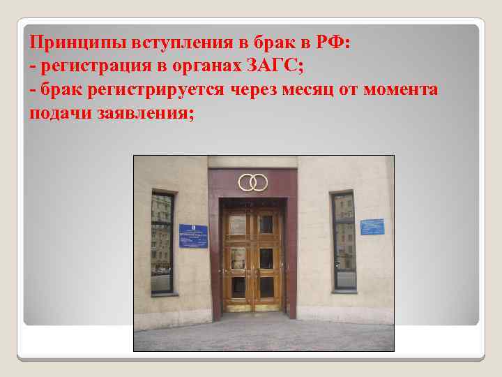 Принципы вступления в брак в РФ: - регистрация в органах ЗАГС; - брак регистрируется