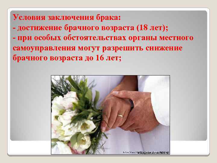 Условия заключения брака: - достижение брачного возраста (18 лет); - при особых обстоятельствах органы