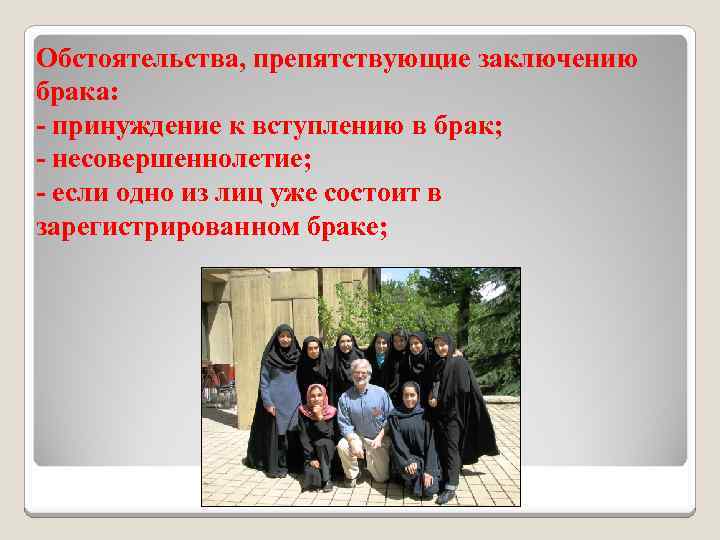 Обстоятельства, препятствующие заключению брака: - принуждение к вступлению в брак; - несовершеннолетие; - если