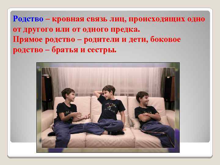 Родство – кровная связь лиц, происходящих одно от другого или от одного предка. Прямое