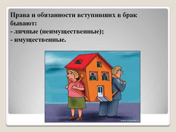Права и обязанности вступивших в брак бывают: - личные (неимущественные); - имущественные. 
