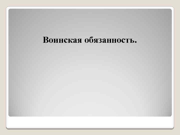 Воинская обязанность. 