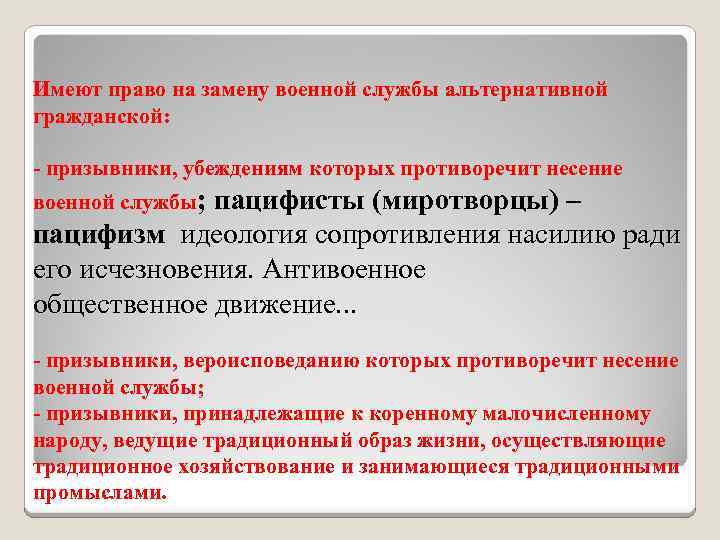 Основанием для несения гражданином альтернативной службы