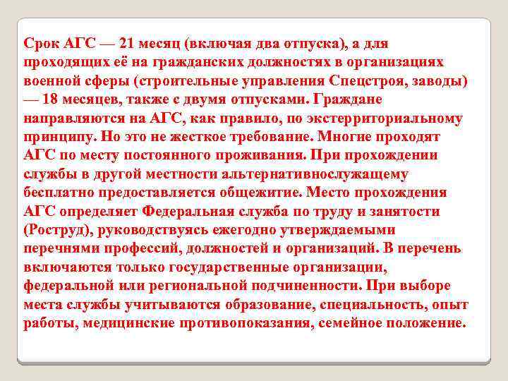 Альтернативной гражданской службы по месту жительства. Альтернативная Гражданская служба. Отпуск альтернативная служба. Срок альтернативной гражданской службы. Сроки прохождения АГС.