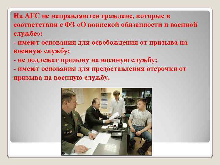 На АГС не направляются граждане, которые в соответствии с ФЗ «О воинской обязанности и