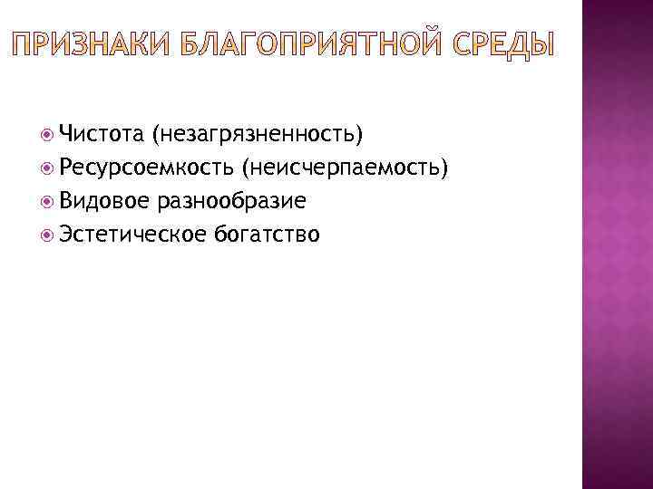  Чистота (незагрязненность) Ресурсоемкость (неисчерпаемость) Видовое разнообразие Эстетическое богатство 