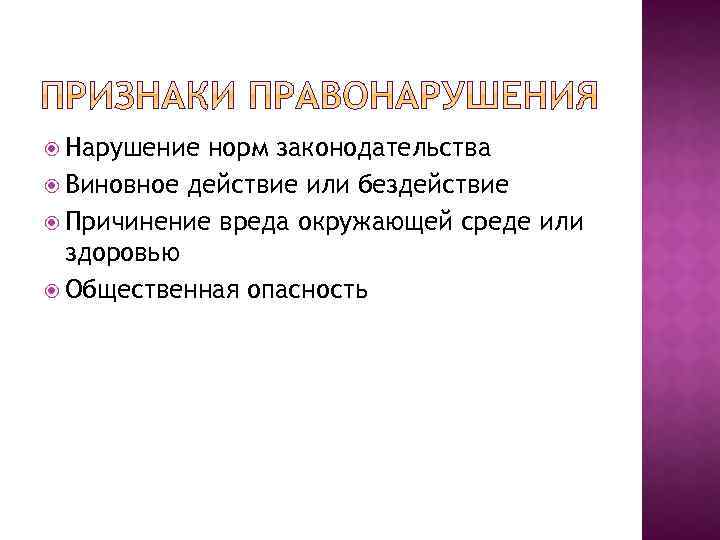  Нарушение норм законодательства Виновное действие или бездействие Причинение вреда окружающей среде или здоровью