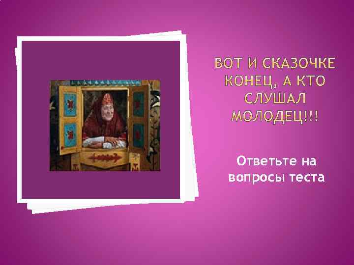 Ответьте на вопросы теста 