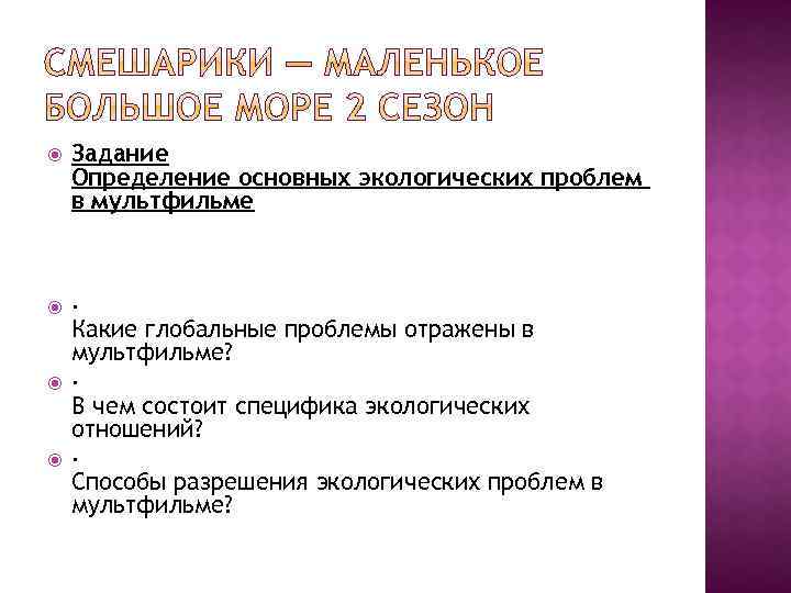  Задание Определение основных экологических проблем в мультфильме · Какие глобальные проблемы отражены в