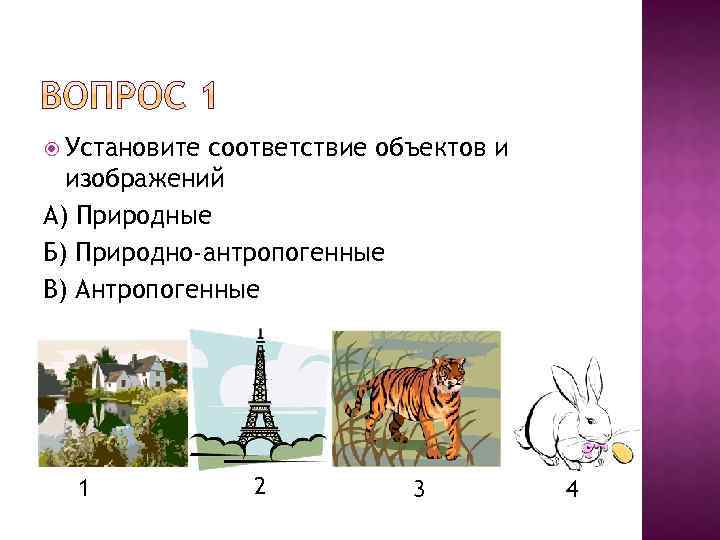  Установите соответствие объектов и изображений А) Природные Б) Природно-антропогенные В) Антропогенные 1 2