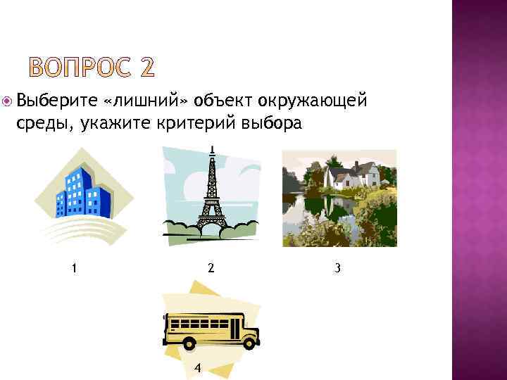  Выберите «лишний» объект окружающей среды, укажите критерий выбора 1 2 4 3 