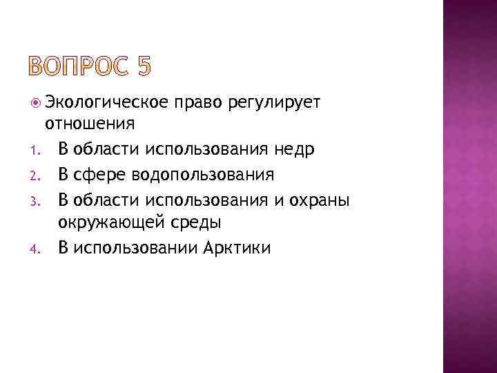  Экологическое право регулирует отношения 1. В области использования недр 2. В сфере водопользования