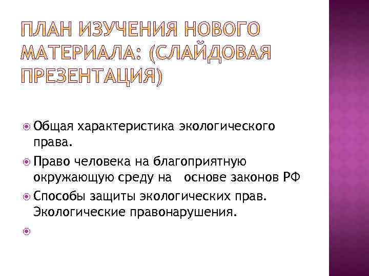  Общая характеристика экологического права. Право человека на благоприятную окружающую среду на основе законов