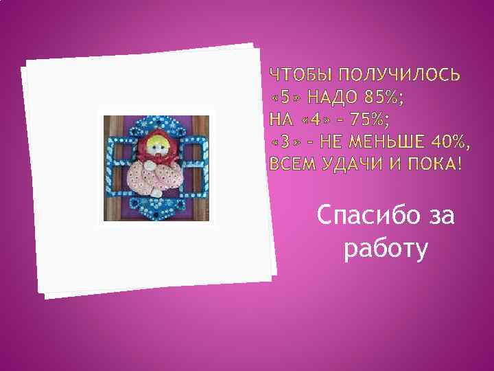 Спасибо за работу 