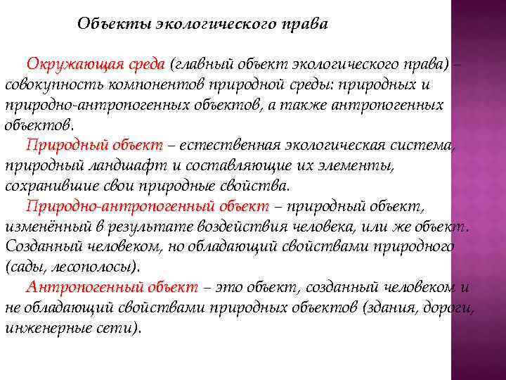 Объекты экологического права Окружающая среда (главный объект экологического права) – совокупность компонентов природной среды: