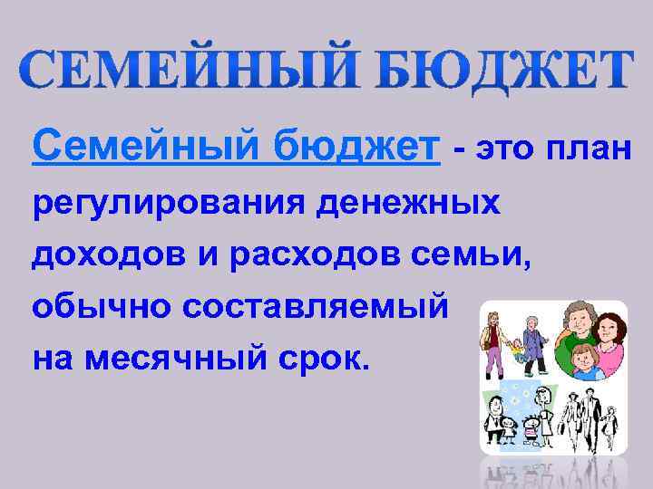 Семейный бюджет - это план регулирования денежных доходов и расходов семьи, обычно составляемый на