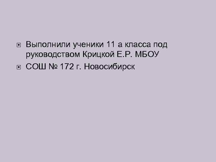  Выполнили ученики 11 а класса под руководством Крицкой Е. Р. МБОУ СОШ №