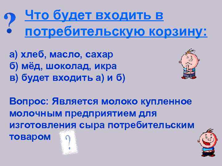 Что будет входить в потребительскую корзину: а) хлеб, масло, сахар б) мёд, шоколад, икра